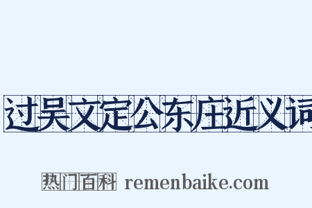 过吴文定公东庄近义词是什么意思的图片